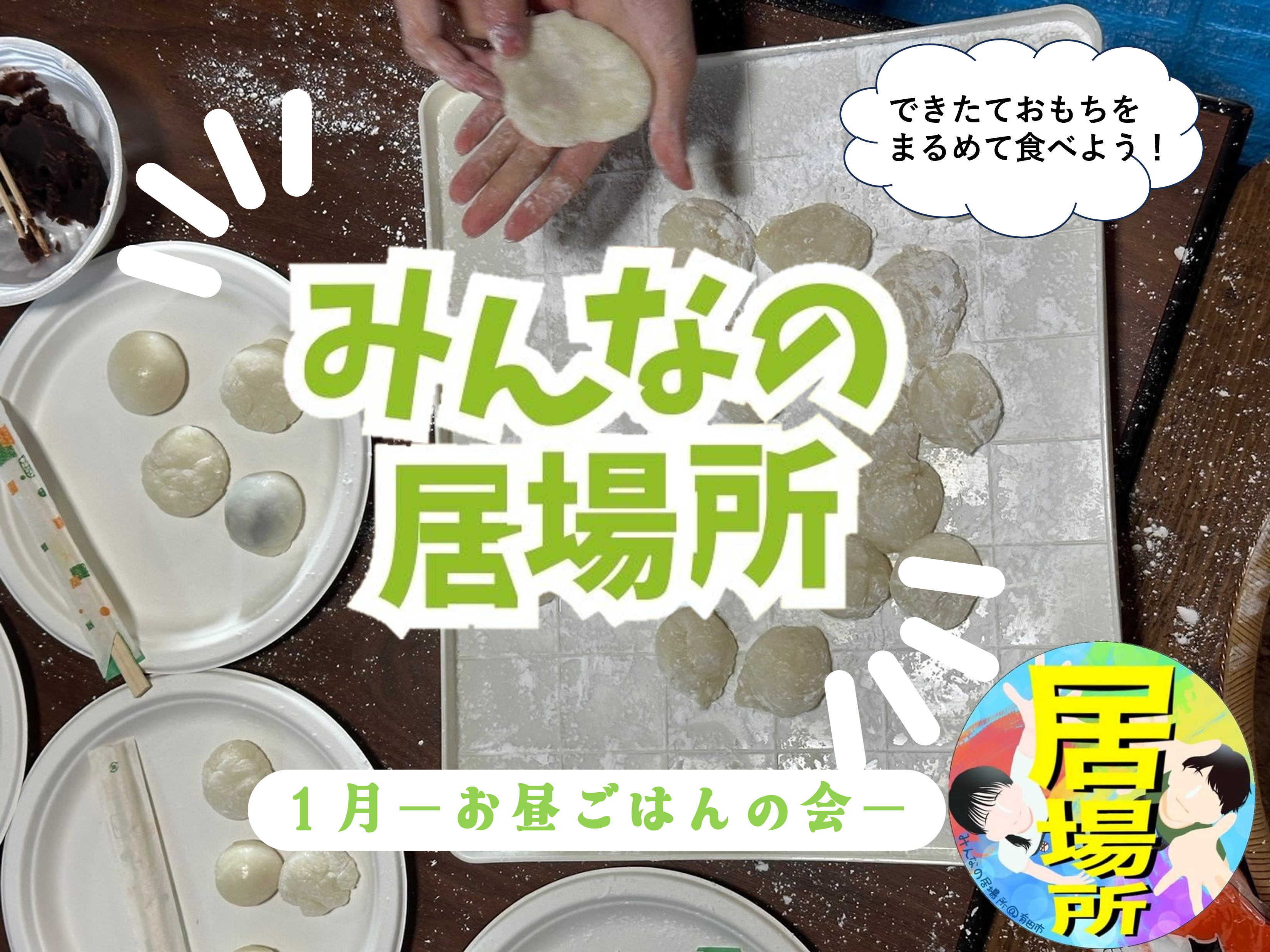 新年だもの！おもちでしょ！