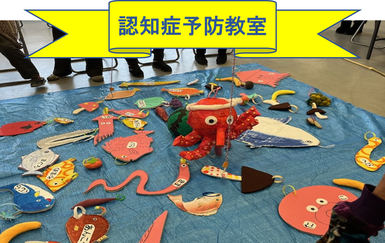 　　認知症予防教室を開催しました！