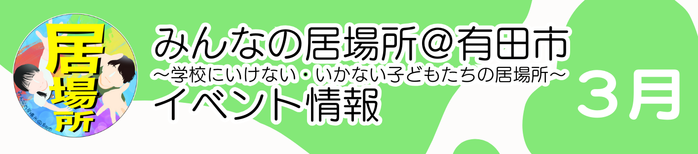 3月のみんなの居場所情報