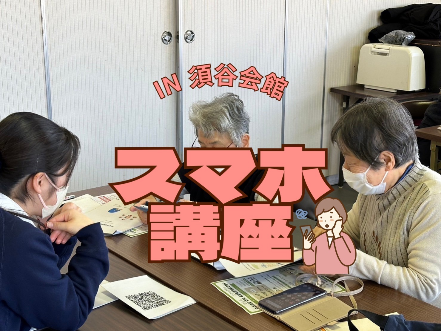 スマホ講座　㏌宮原町 須谷会館
