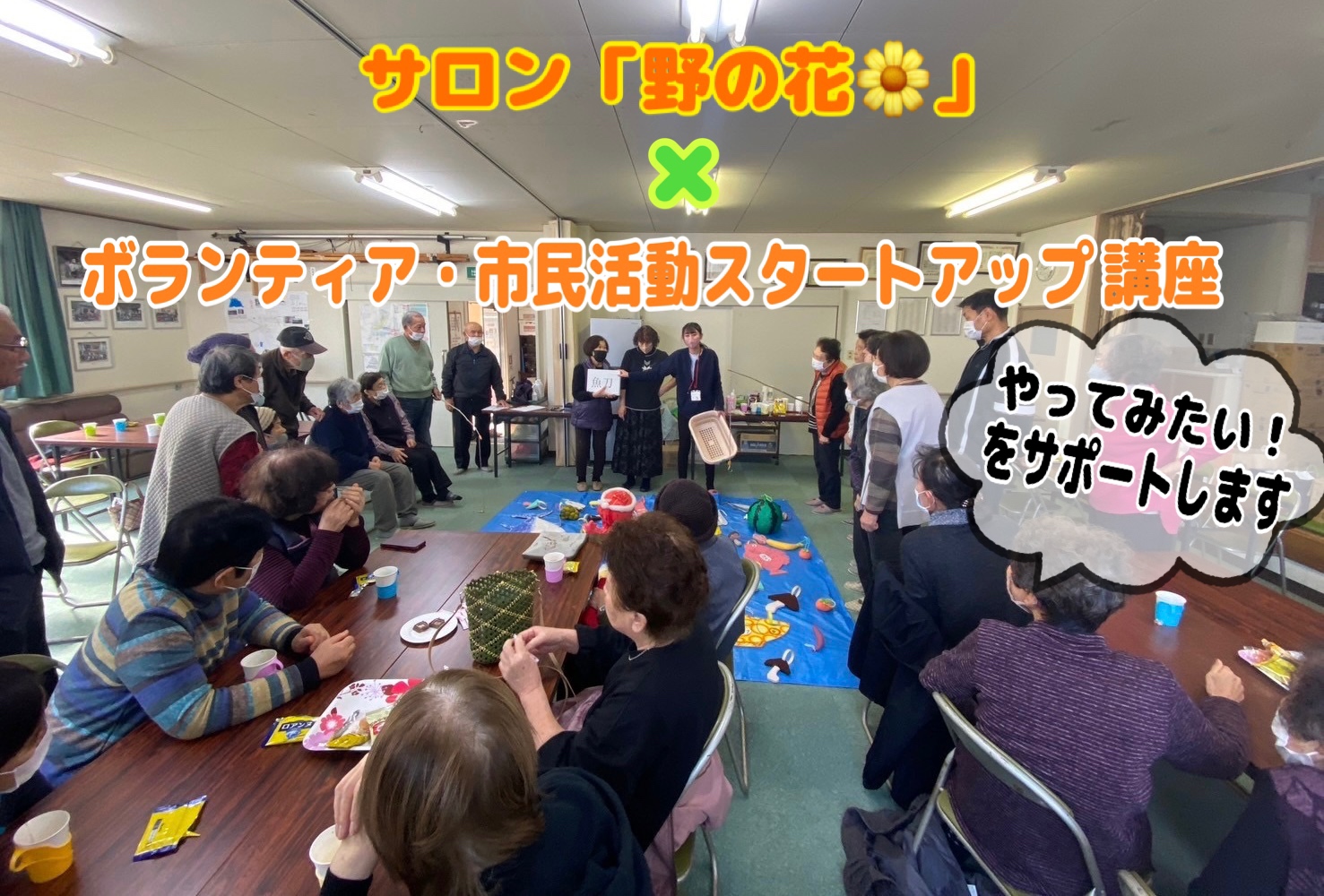 サロン「野の花🌼」×ボランティア・市民活動スタートアップ講座