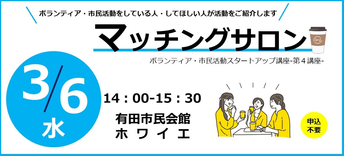 ボランティア「マッチングサロン」