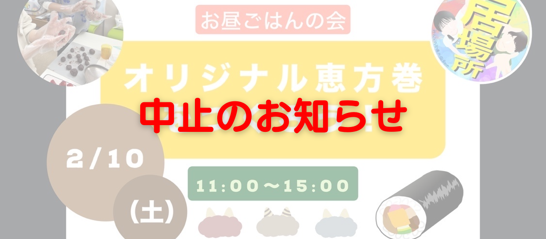 2月10日(土)お昼ごはんの会 中止のお知らせ