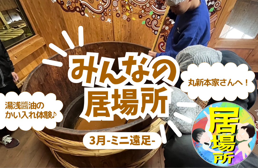 湯浅へわくわく体験！春のミニ遠足