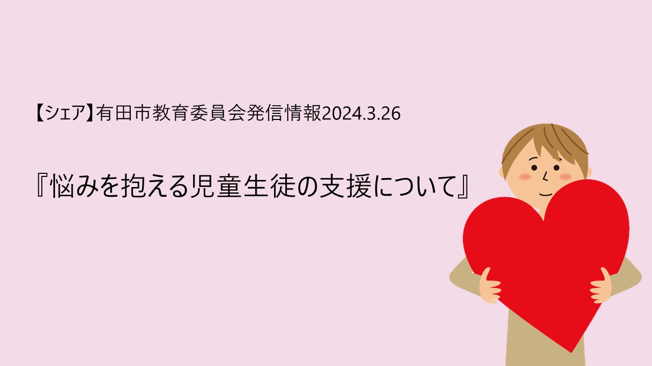 有田市教育委員会から『悩みを抱える児童生徒の支援について』がアップされました！