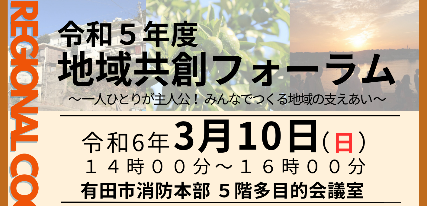 令和５年度地域共創フォーラム🤝