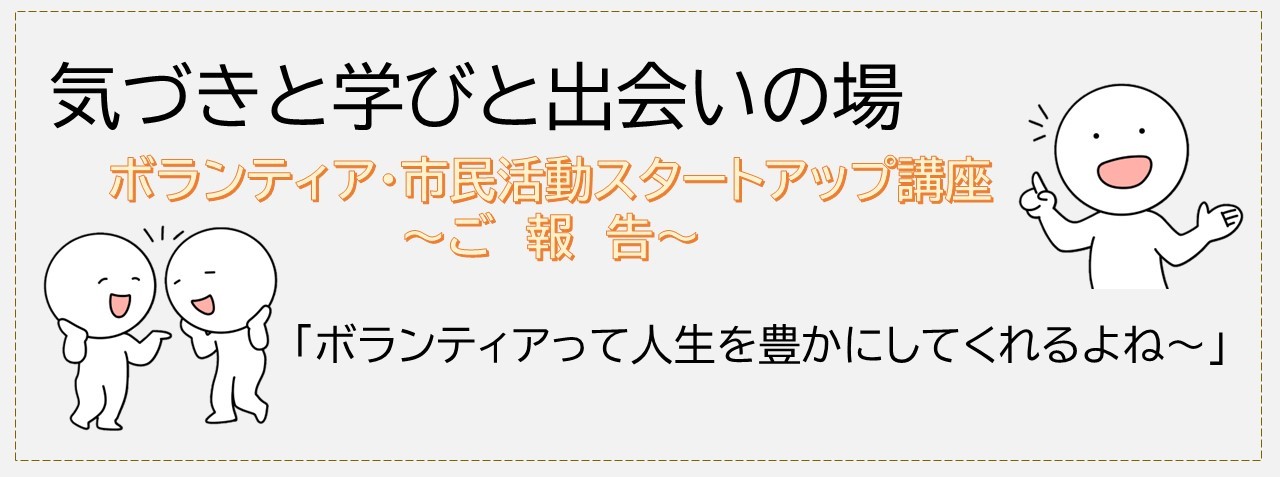 気づきと学びと出会いの場のご報告