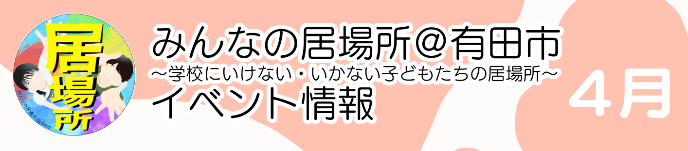 4月のみんなの居場所情報
