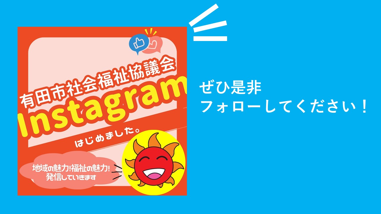 公式インスタグラムを開設しました！