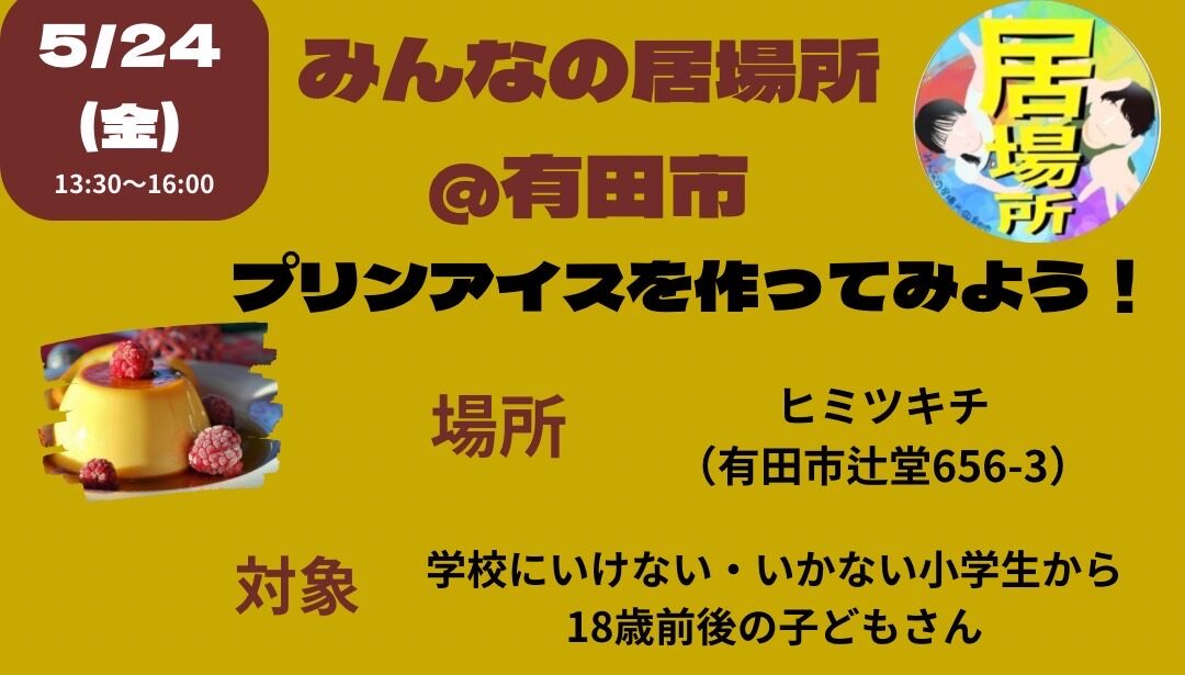 5月の「ヒミツキチ」情報