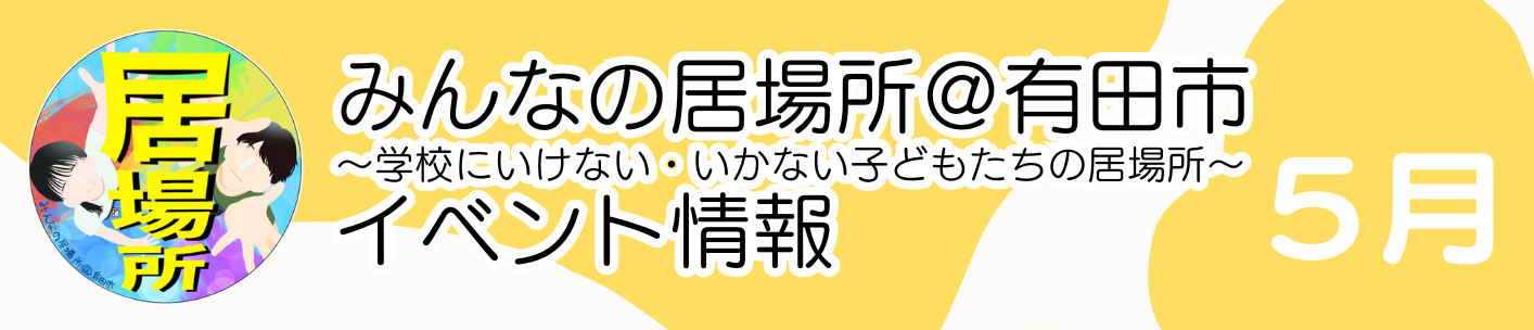 5月のみんなの居場所情報
