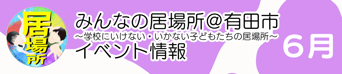 6月のみんなの居場所情報