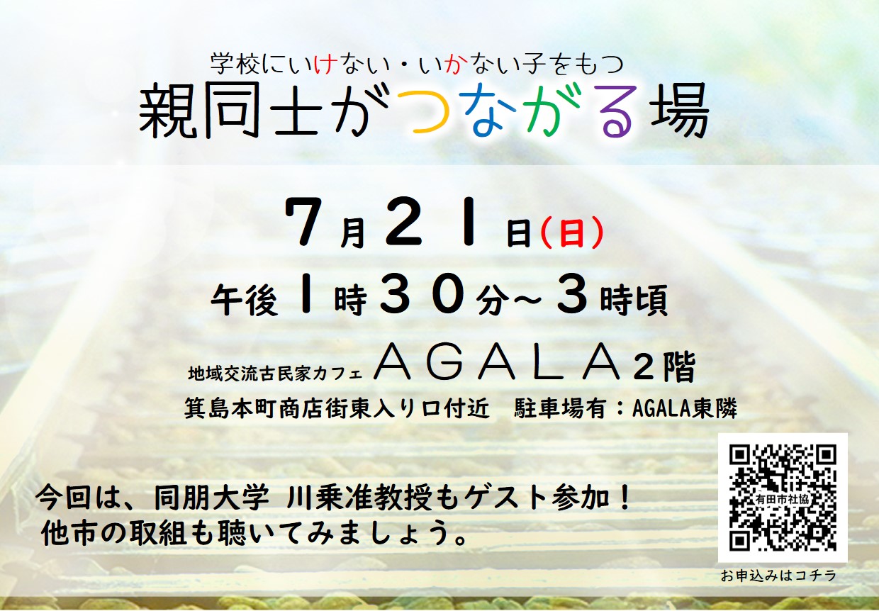 学校にいけない・いかない子をもつ親同士がつながる場７月定例会”ゲストあり”