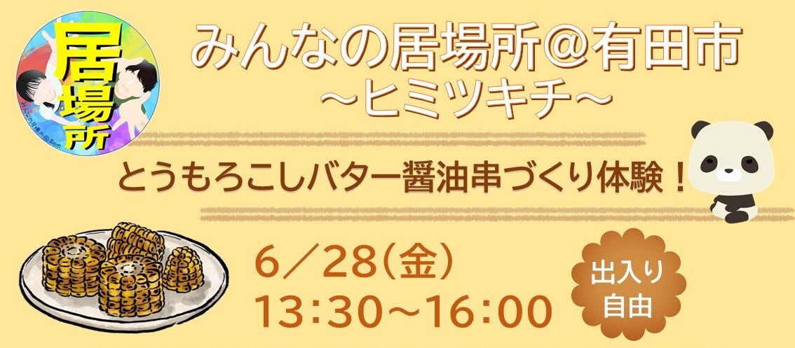 6月「ヒミツキチ」情報