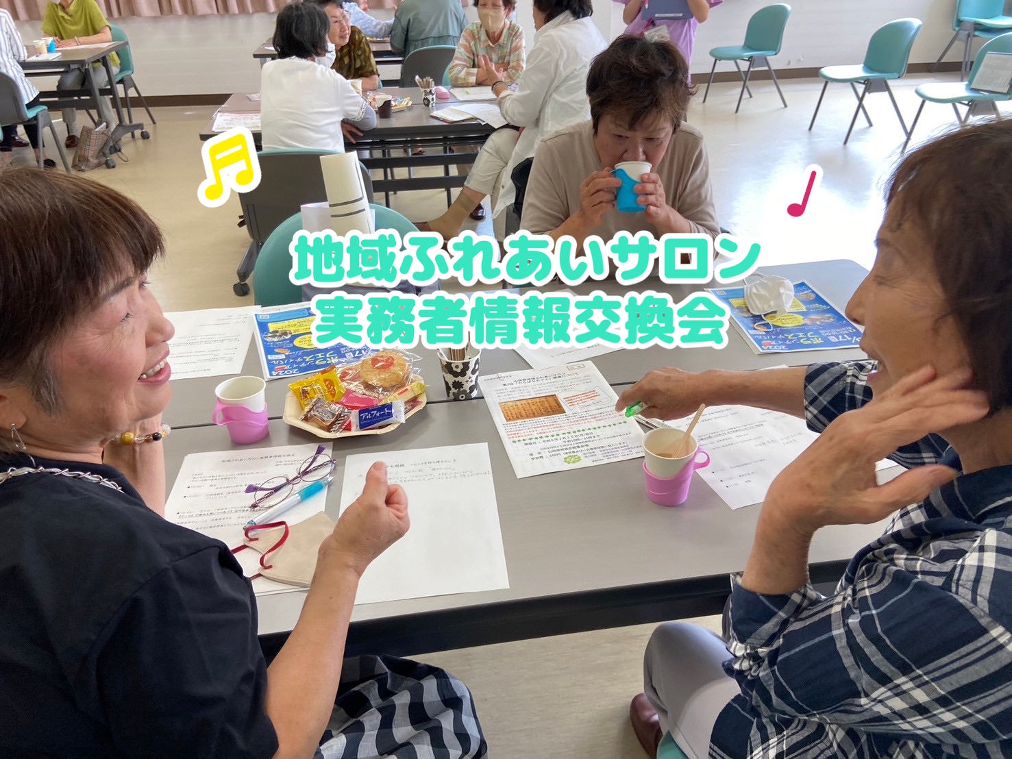 地域ふれあいサロン実務者情報交換会♬