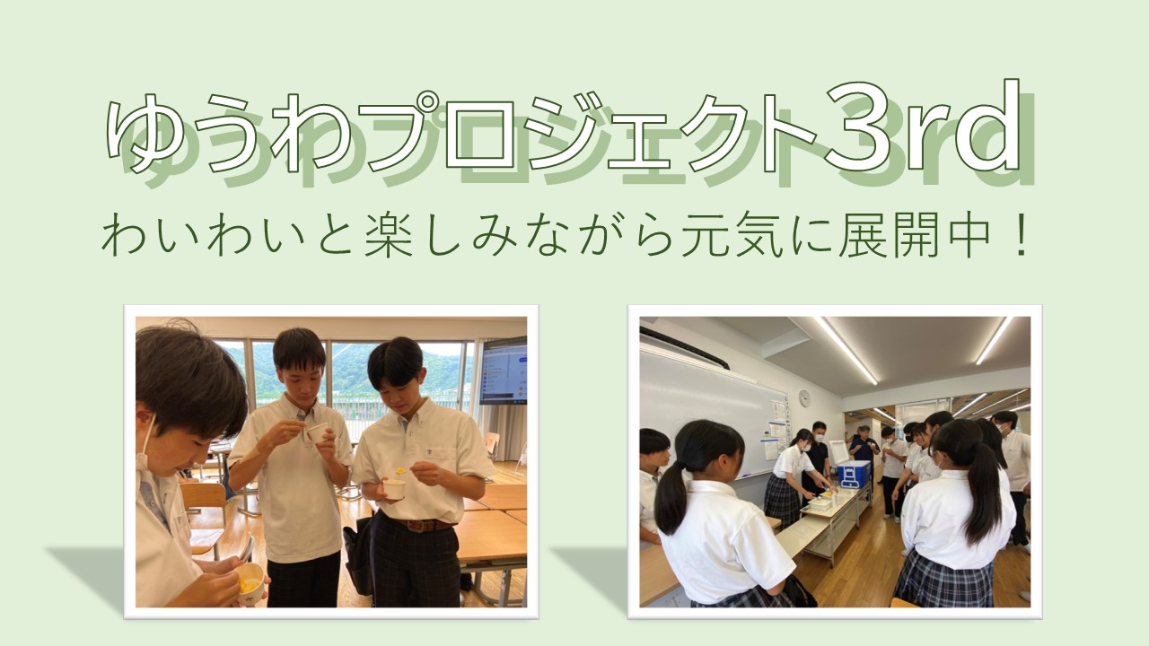 ゆうわプロジェクト３rd