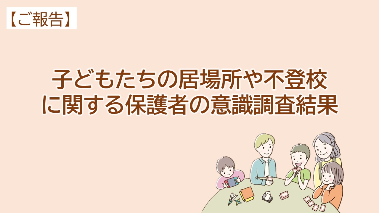 子どもたちの居場所や不登校に関する保護者の意識調査結果について