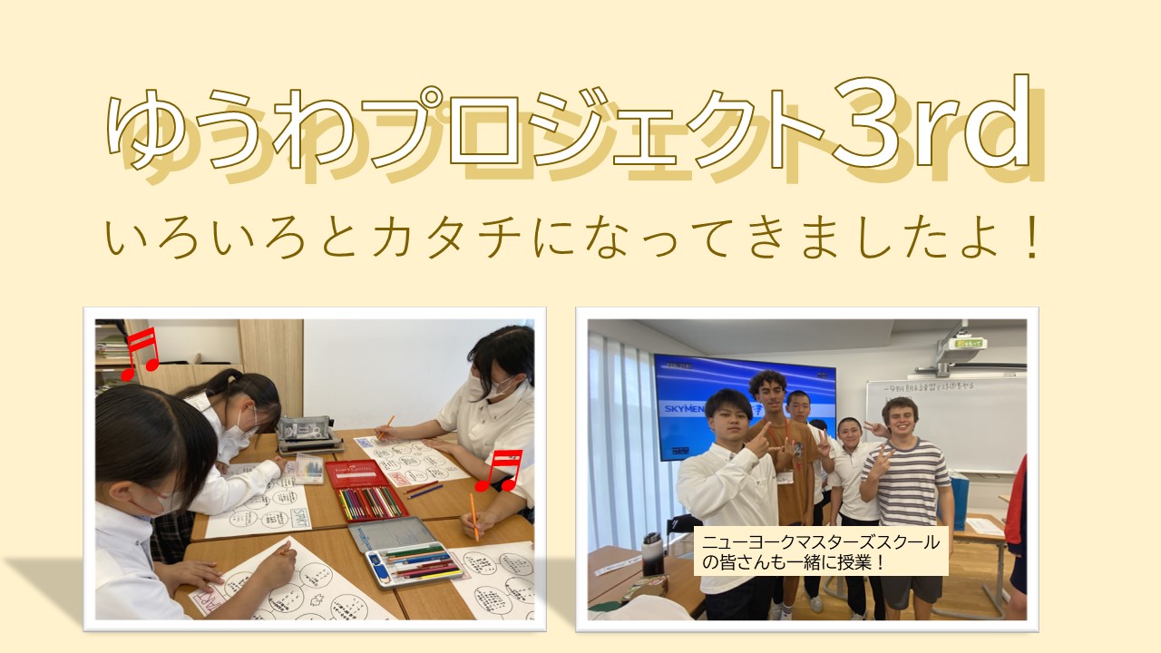 ゆうわプロジェクト３rd　進んでます！