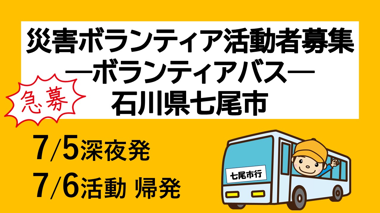 災害ボランティア活動参加者募集！