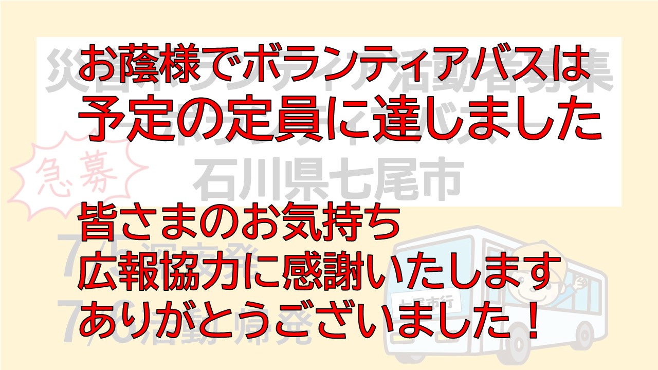 ボランティアバスの受付は終了しました