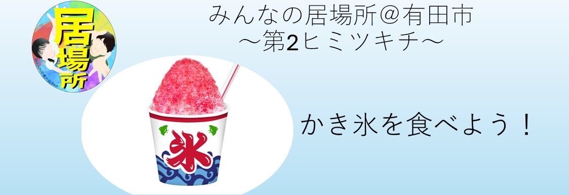 7月 『第2ヒミツキチ情報』