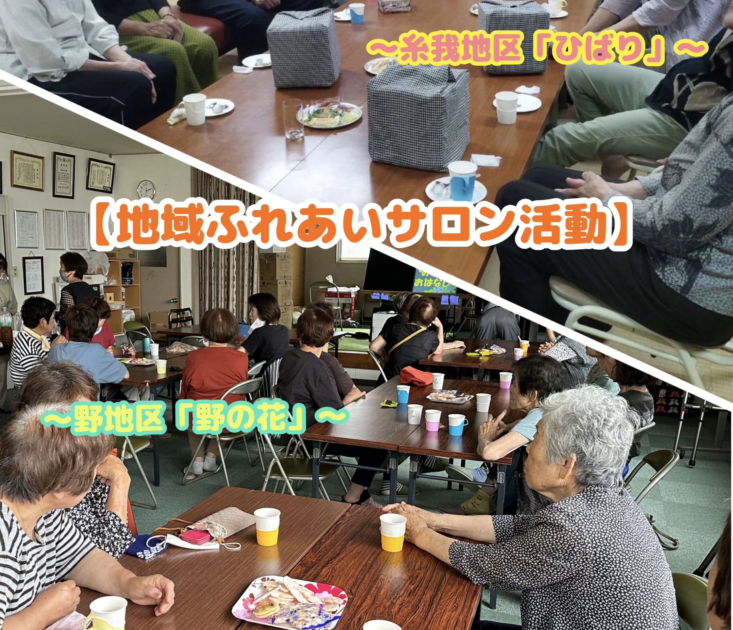 各地区の地域ふれあいサロン活動の近状をお届けします！