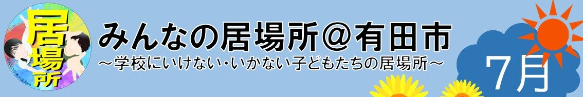 7月のみんなの居場所情報