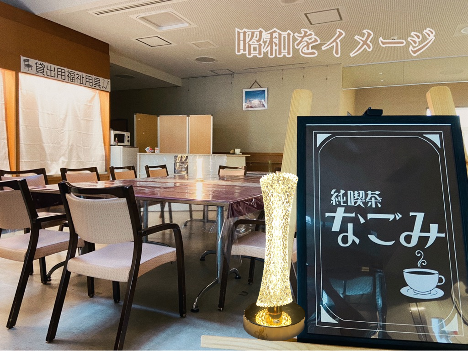 純喫茶なごみ　開店しま～す！