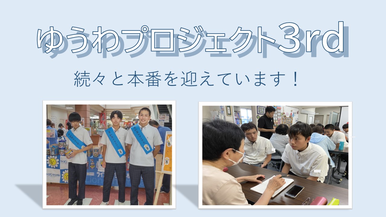 ゆうわプロジェクト３rd　本番続々！