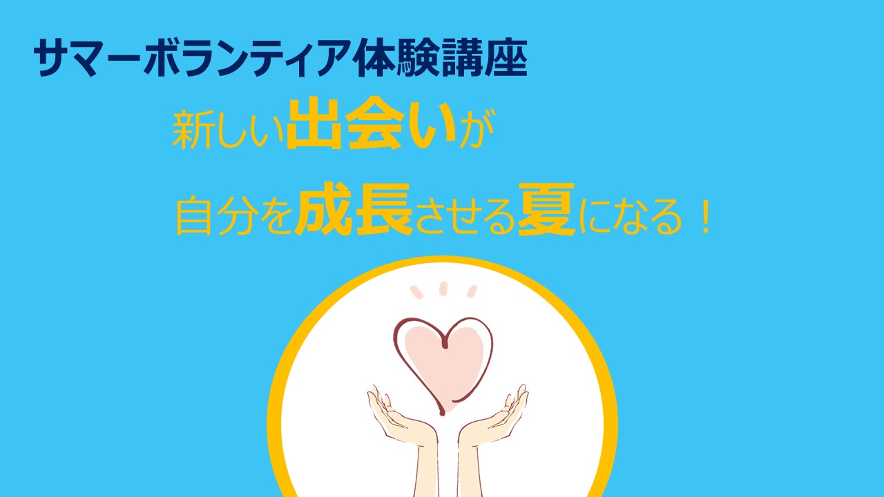 サマーボランティア体験講座