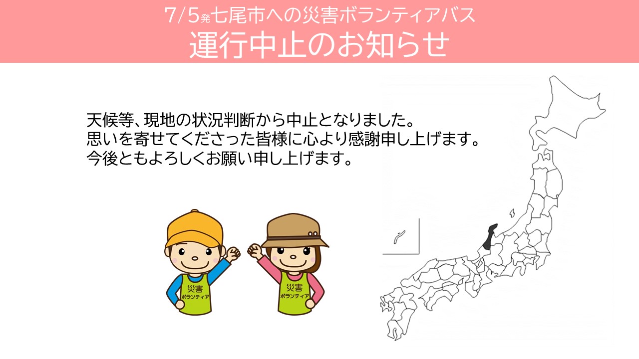 7/5発　災害ボランティアバス運行中止のお知らせ