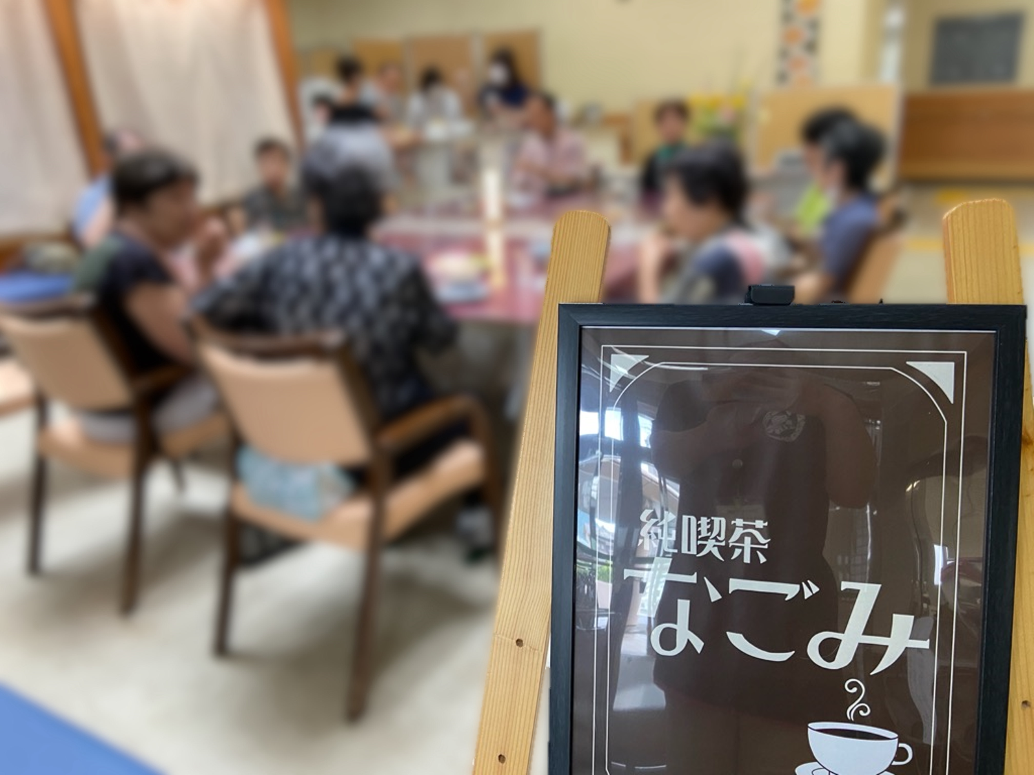純喫茶なごみ　大成功！