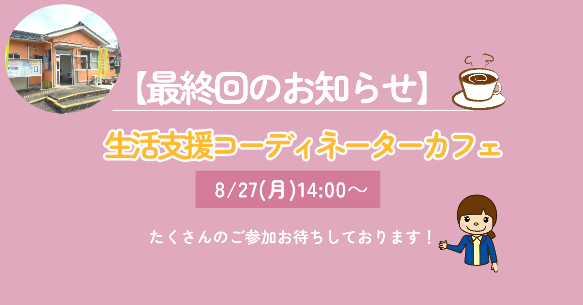 生活支援コーディネーターカフェ　最終回のお知らせ🔊