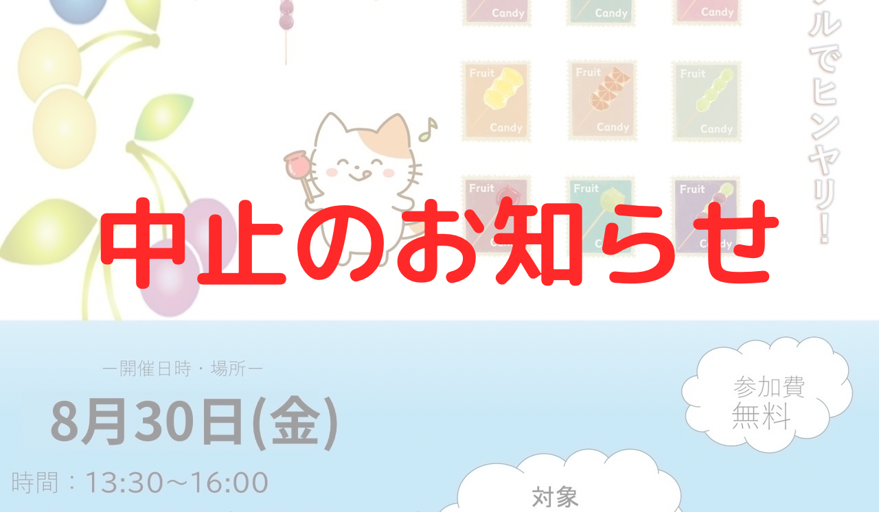 8月30日(金)ヒミツキチ 中止のお知らせ