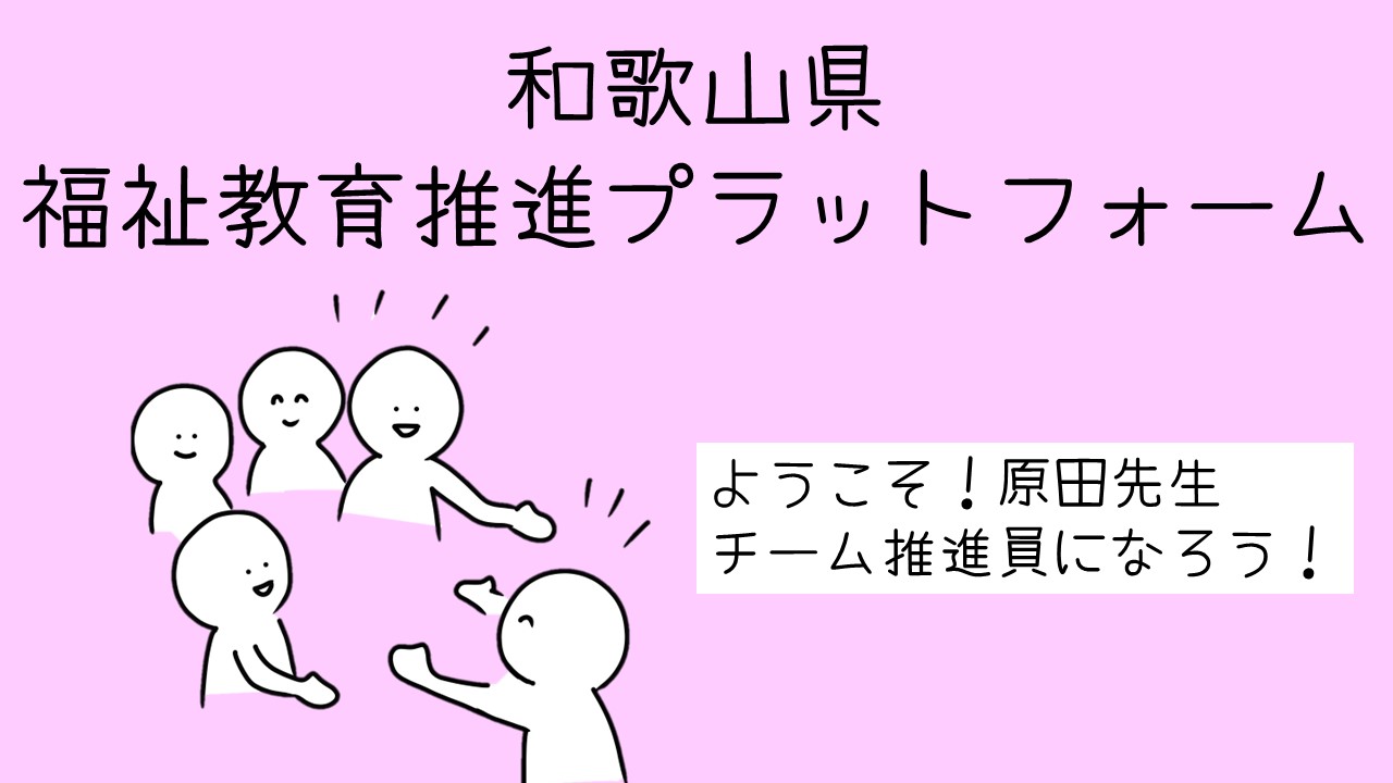 福祉教育の学びを確認