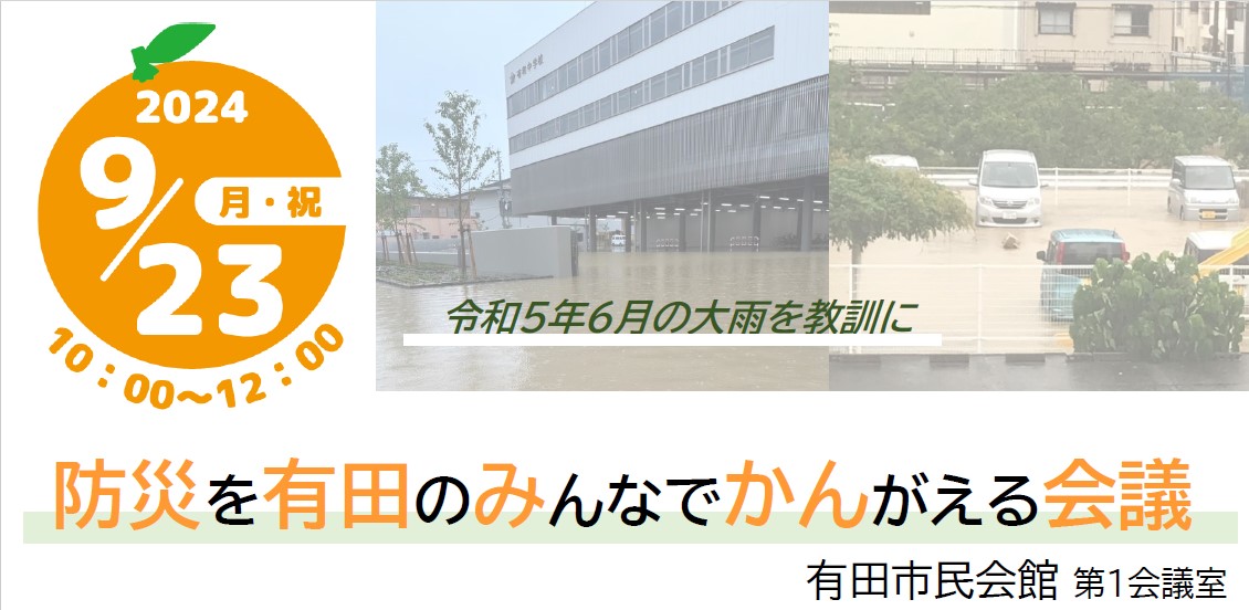 『防災有田みかん会議』ご参加お待ちしています！(要申込)
