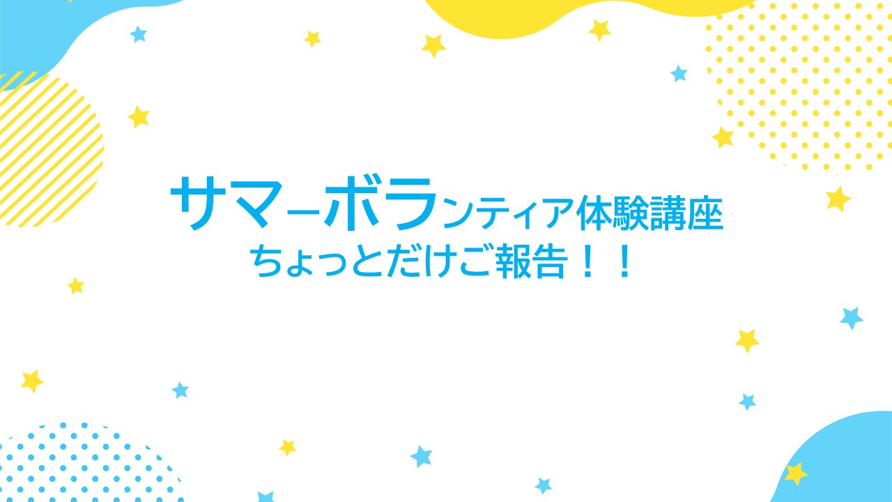 サマーボランティア体験講座ちょっとだけ報告