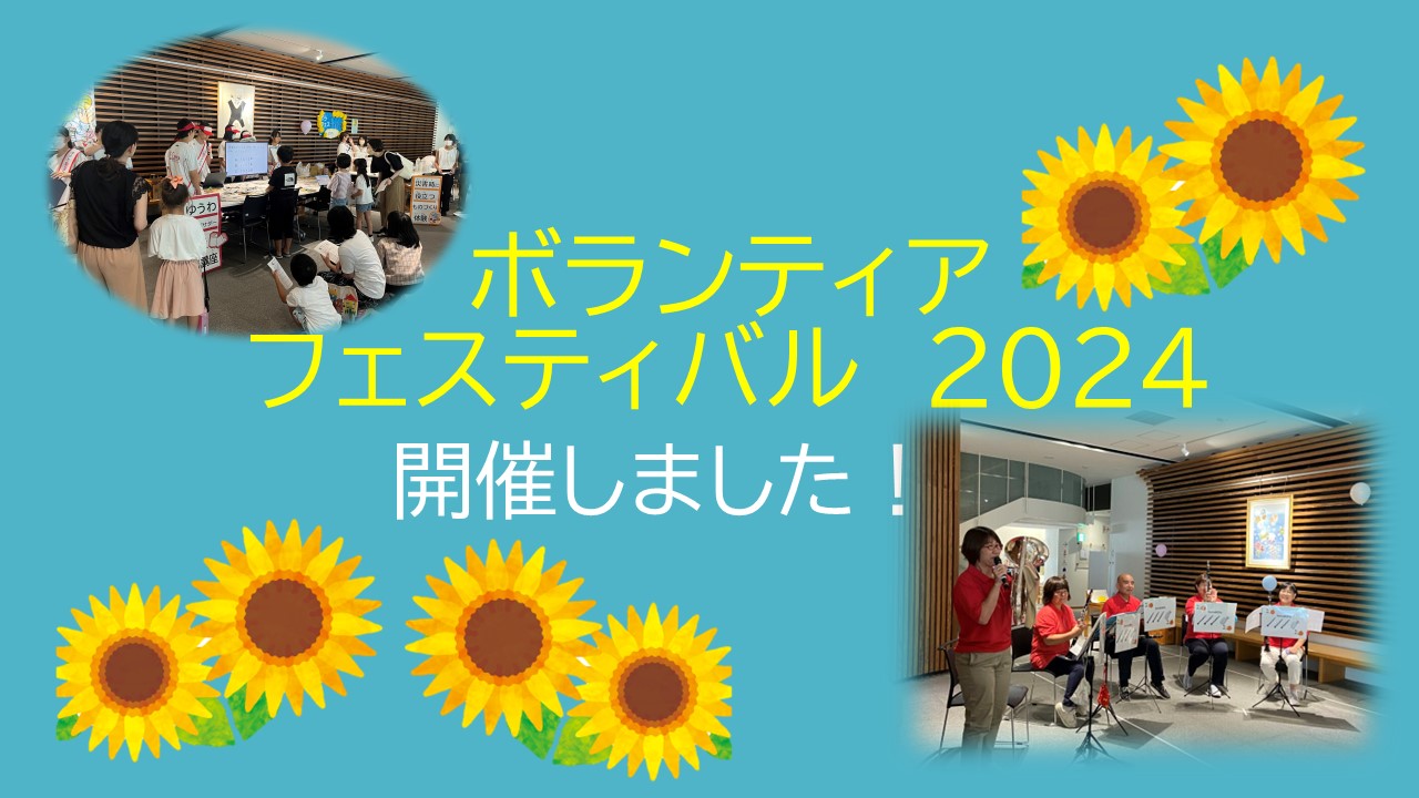 ボランティアフェスティバル　2024開催！