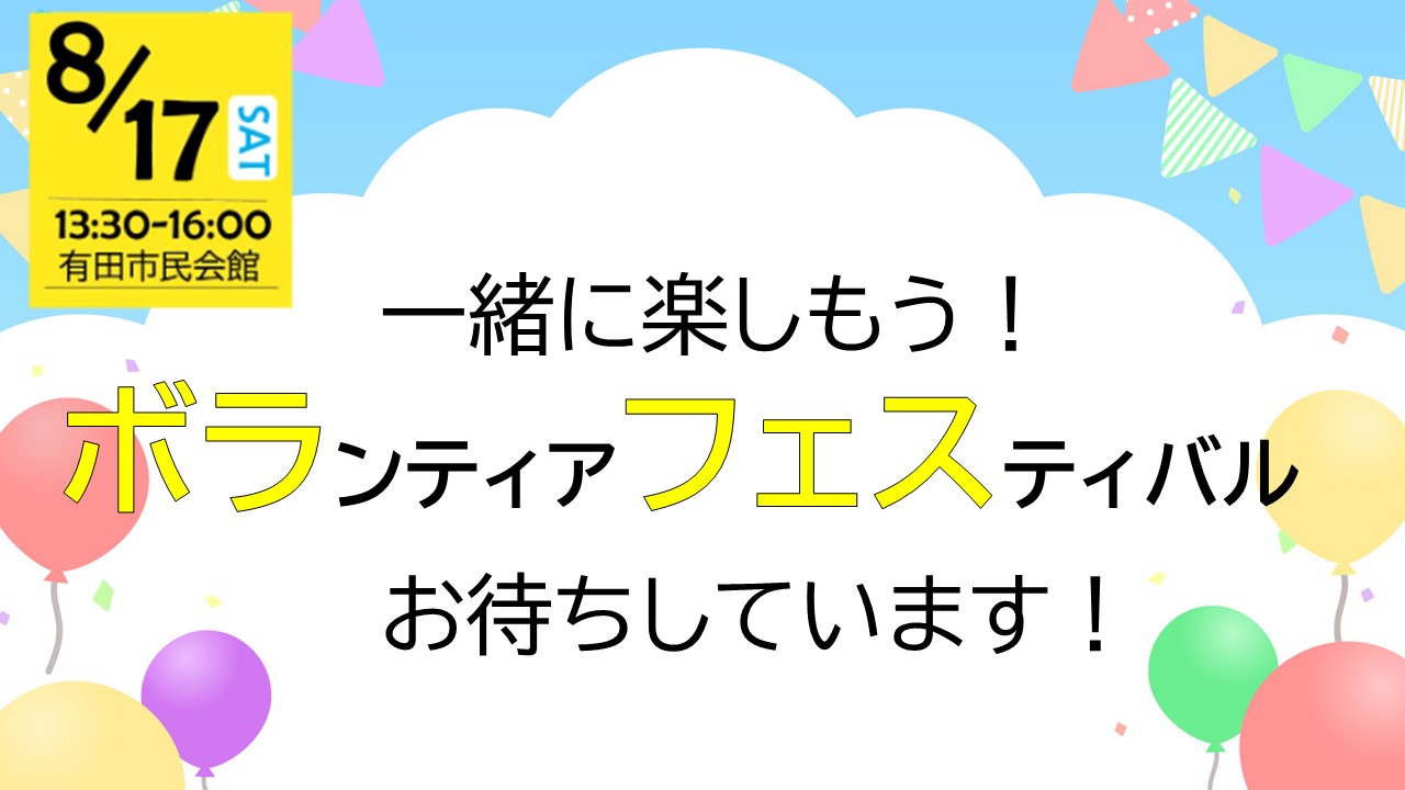 8/17　ボラフェスでお待ちしています
