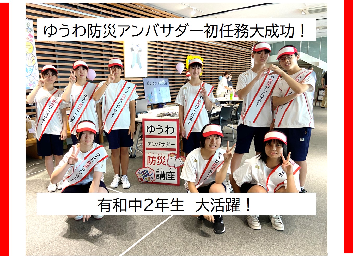 ゆうわ防災アンバサダー初任務大成功！