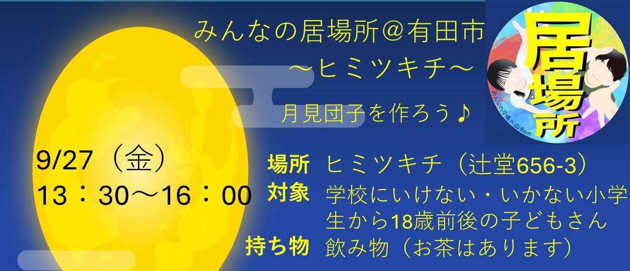 9月 ヒミツキチ情報