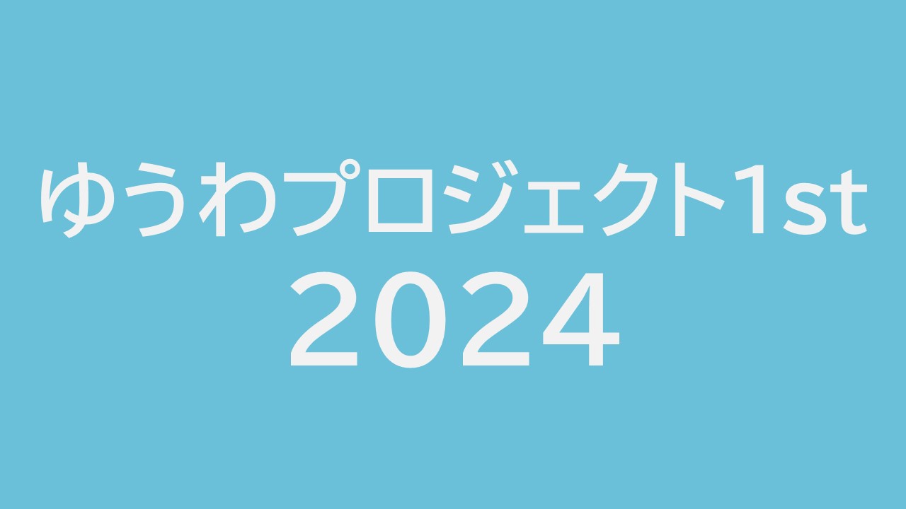 ゆうわプロジェクト1st 2024