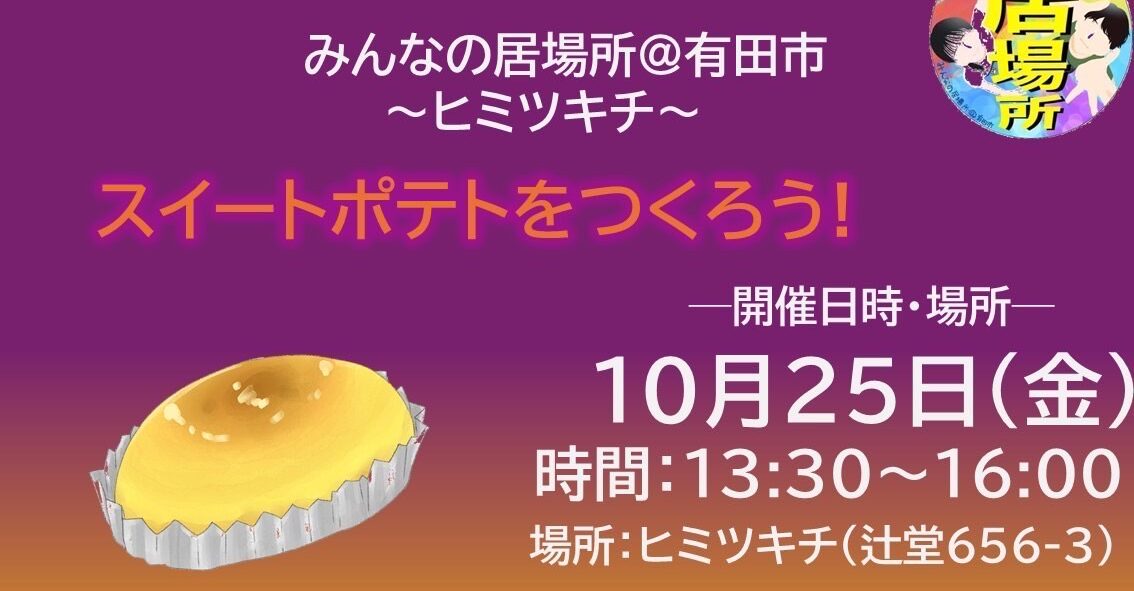 10月 ヒミツキチ情報