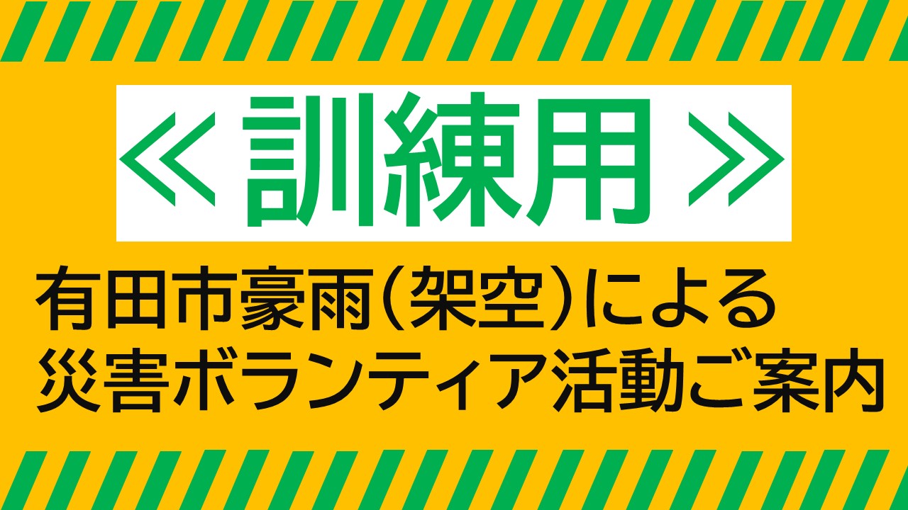 ≪訓練用≫有田市豪雨(架空)による災害ボランティア活動ご案内