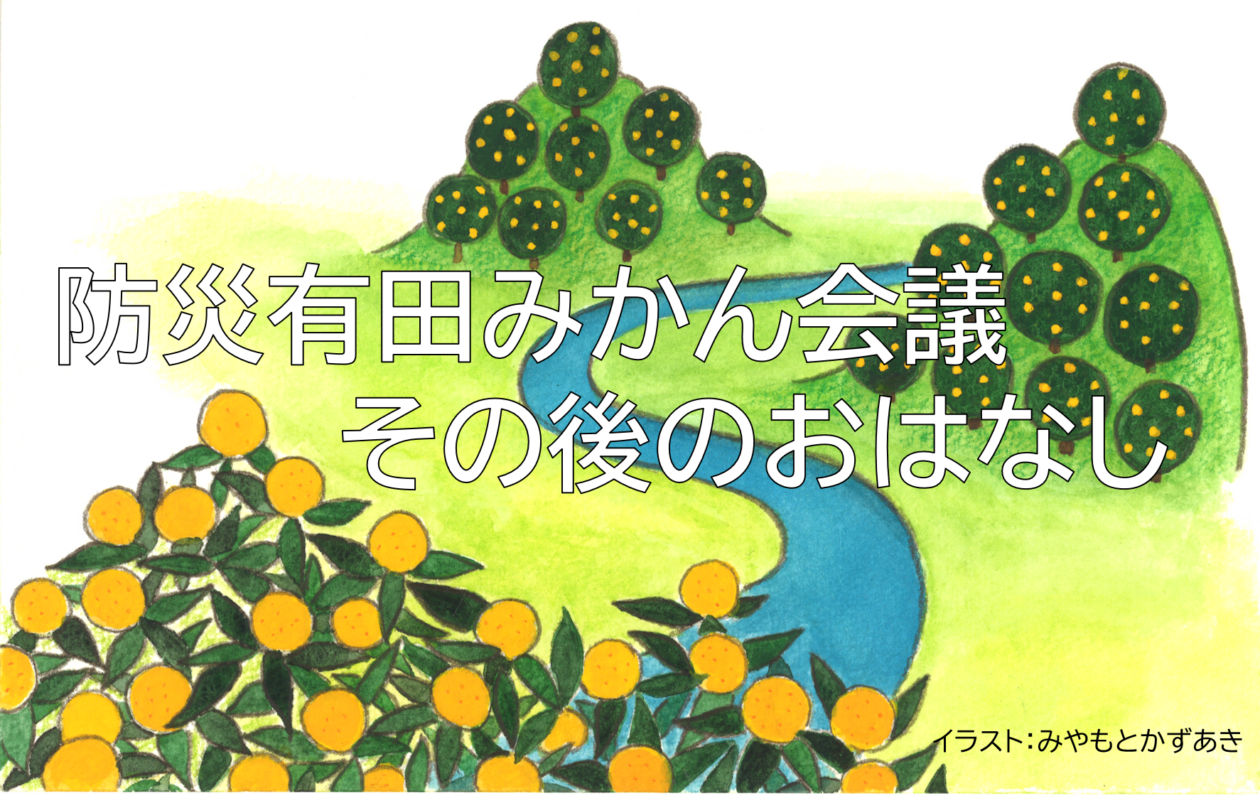防災有田みかん会議 その後のお話し
