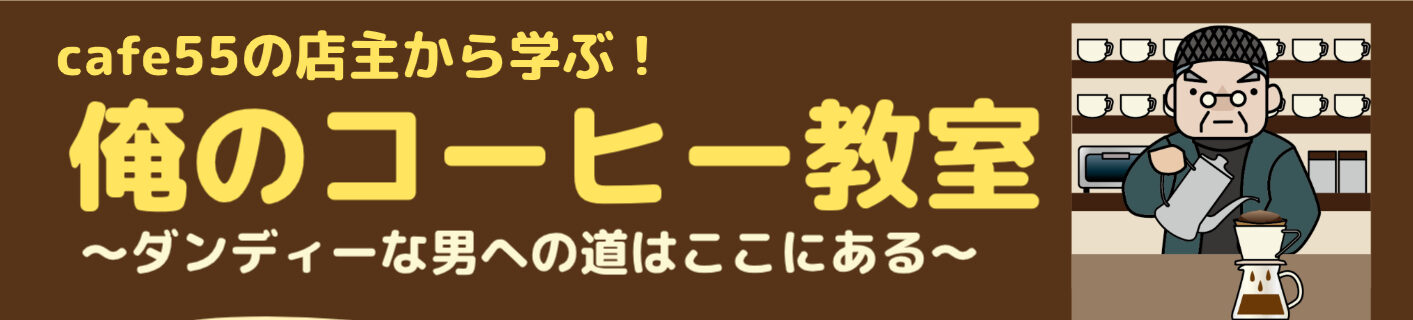 「俺のコーヒー教室」開催☕