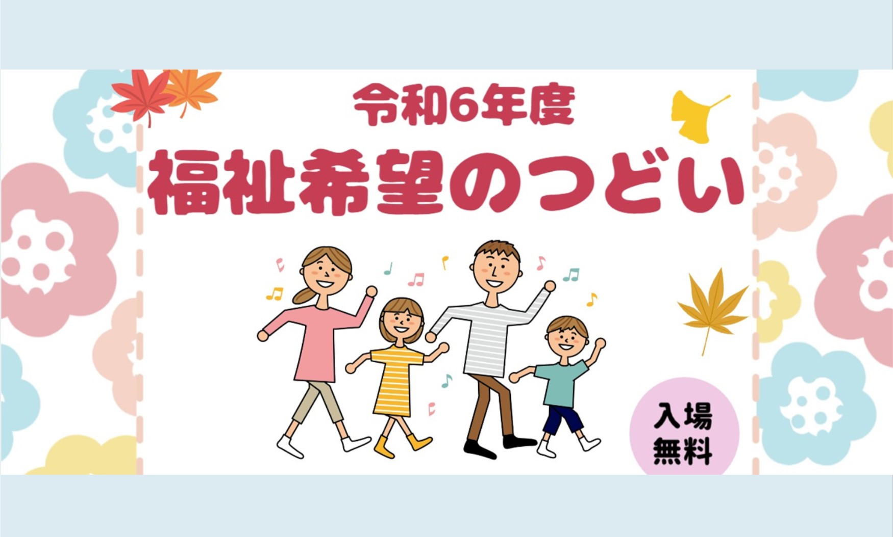 令和6年度 福祉希望のつどい