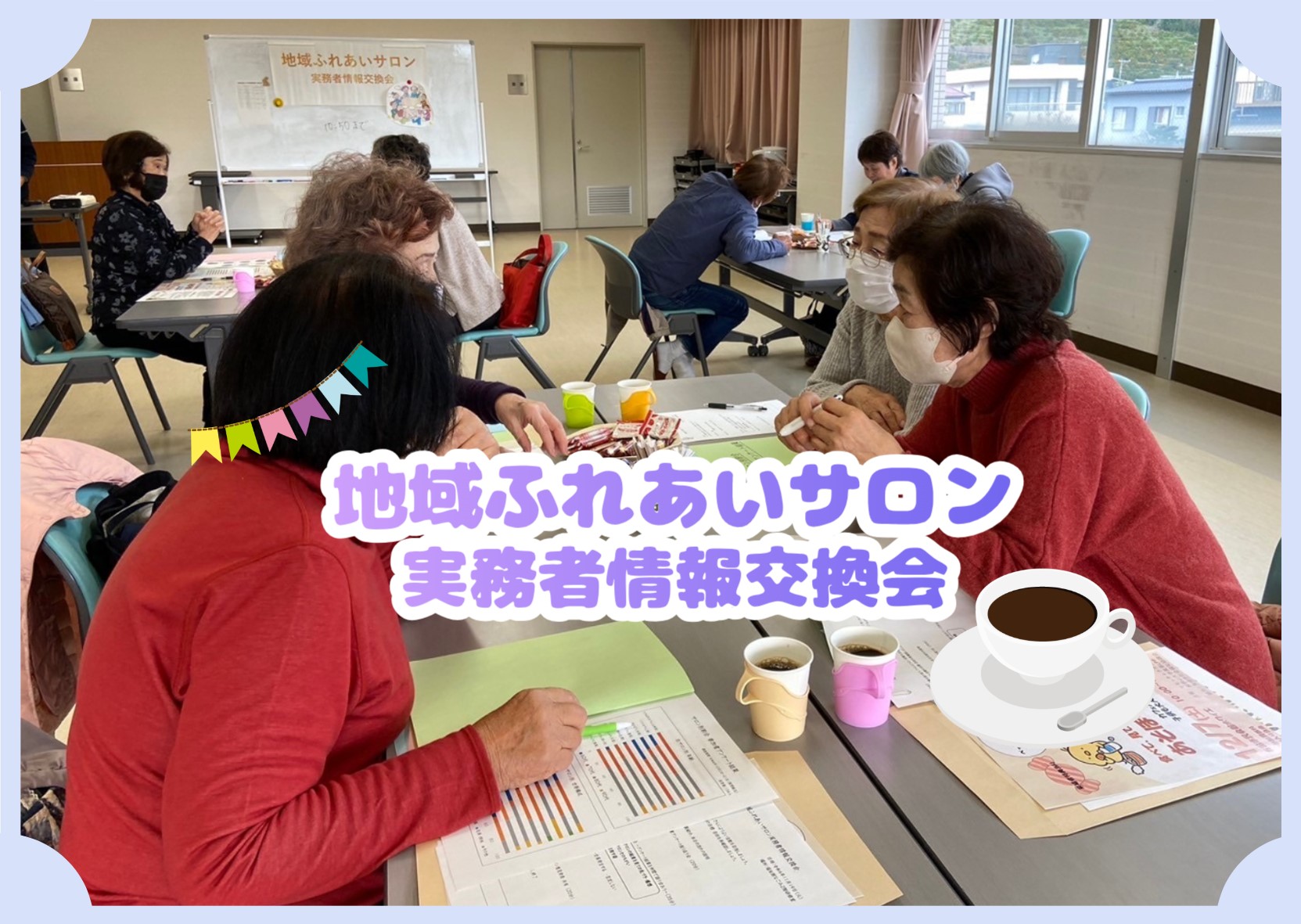 地域ふれあいサロン実務者情報交換会☕✨