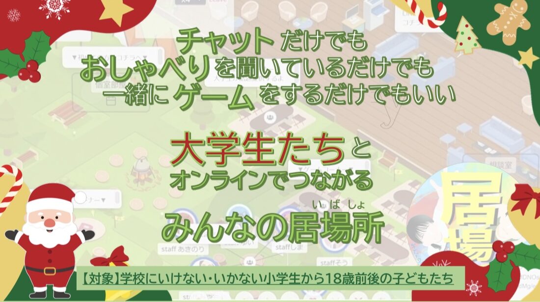 12月 オンラインの居場所