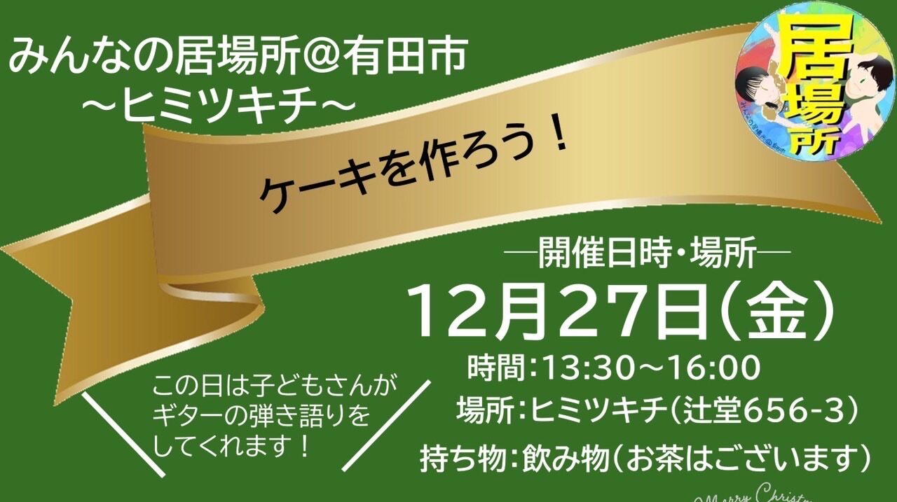 12月 『ヒミツキチ』情報
